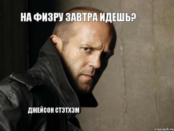 Джейсон Стэтхэм мемы физра
