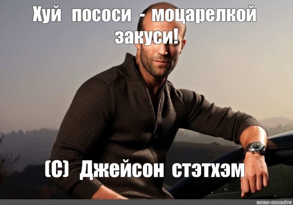 Джейсон Стэтхэм член