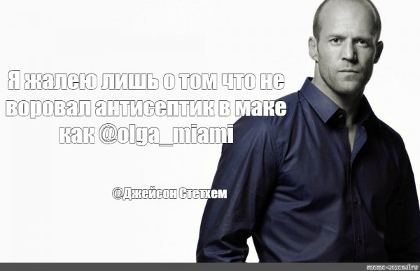 Джейсон Стэтхэм мемы