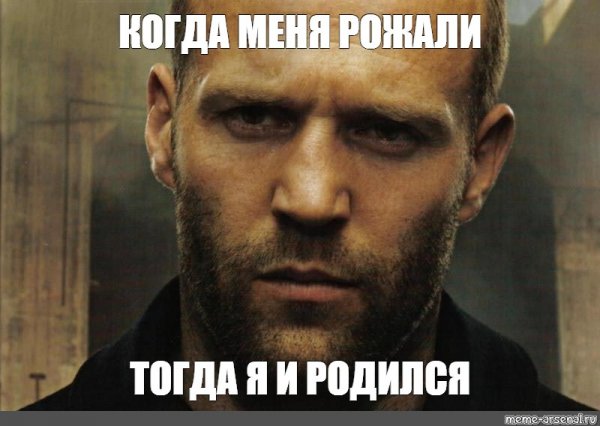 Стэтхэм цитаты