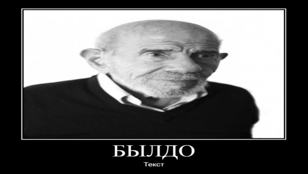 Жак Фреско футбольный мячик