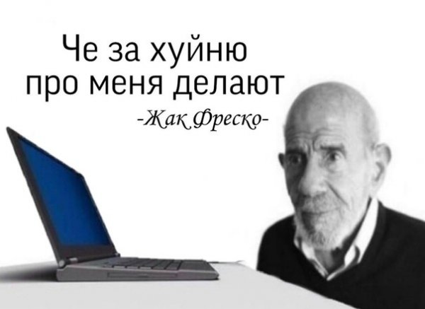 Жак Фреско мемы