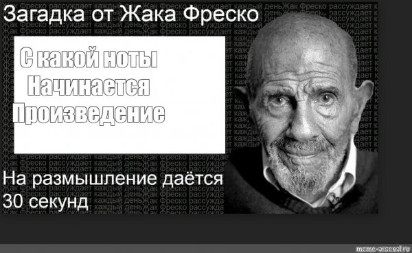 Жак Фреско Мем
