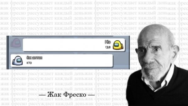 Жак Фреско мемы