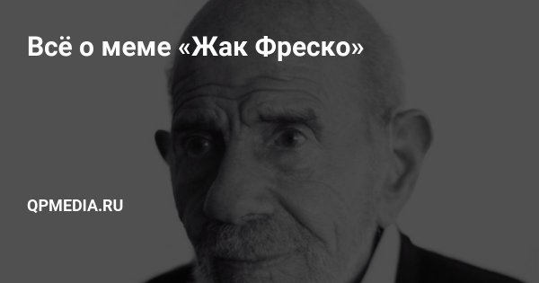 Жак Фреско Мем