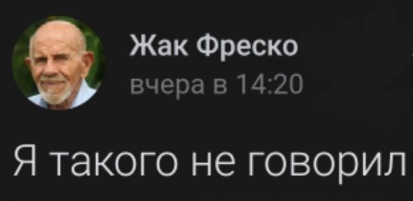 Жак Фреско я такого не говорил