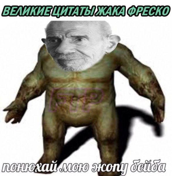 Жак Фреско Мем