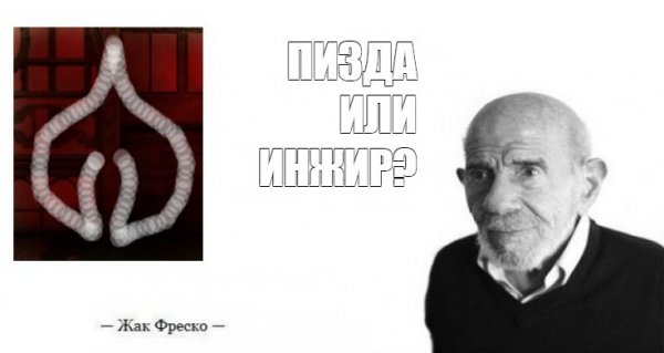 Дед футбольный мячик Жак Фреско
