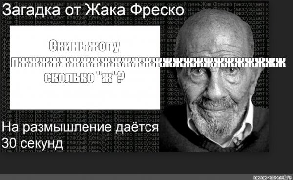 Жак Фреско Мем