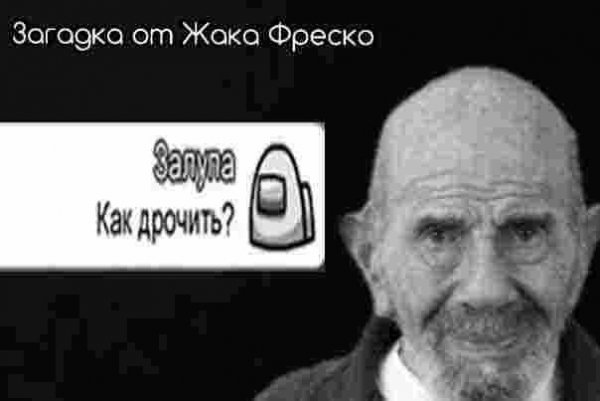 Я болван Жак Фреско