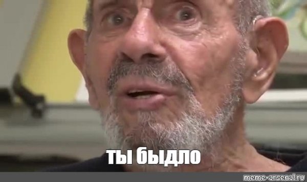 Жак Фреско Мем