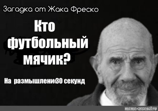 Жак Фреско футбольный мячик