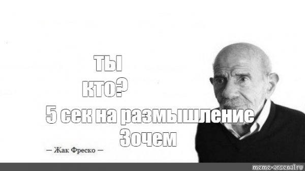 Жак Фреско Мем иди нахуй