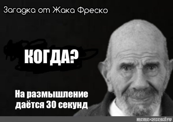 Жак Фреско мемы