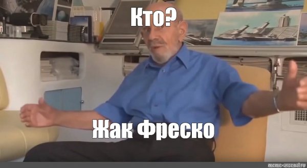 Мем ладно Жан Фреско