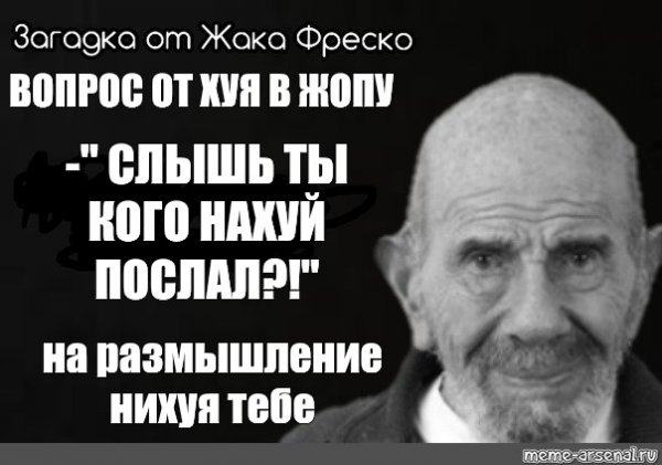 Жак Фреско да Мем