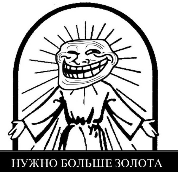 Нужно больше золота