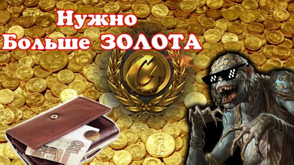 Хозяин нужно больше золота
