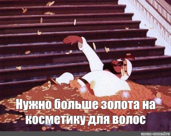 Нужно больше золота