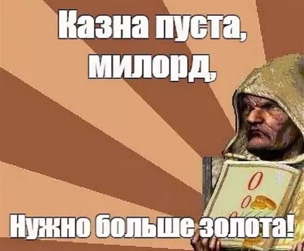 Надо больше золота Мем