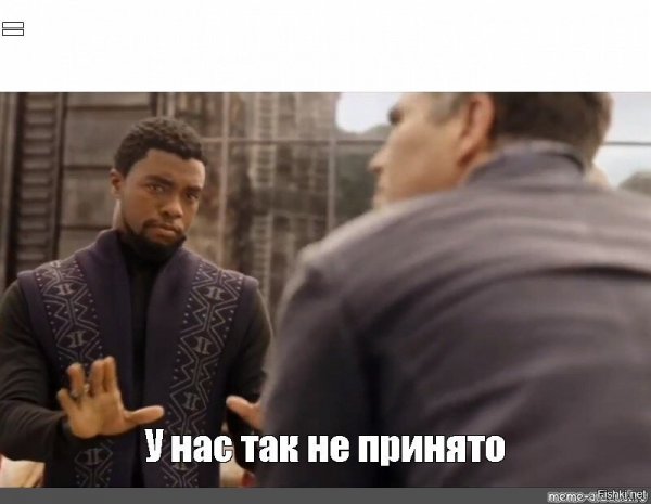 У нас так не принято