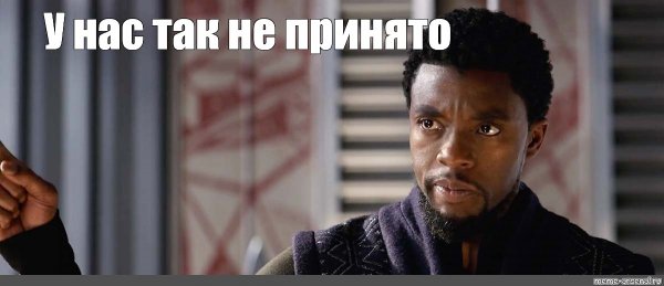 У нас так не принято