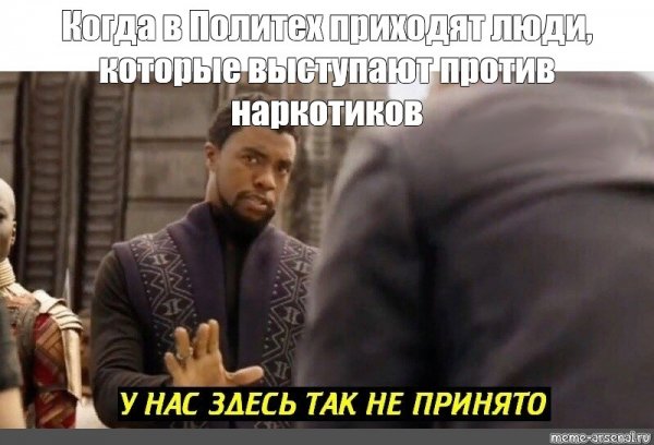 У нас так не принято Мем