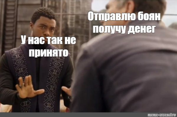 У нас так не принято Мем