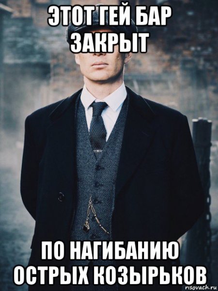 Острые козырьки мемы
