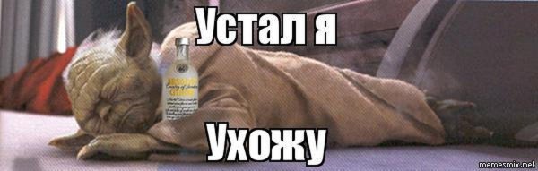 Я ухожу Мем