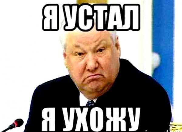 Я устал я ухожу