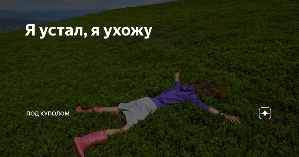 Я устал