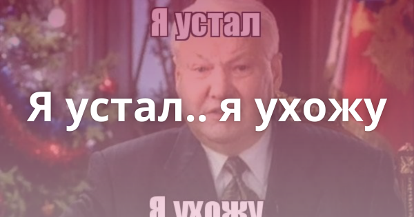 Я усталь