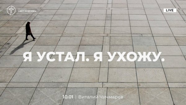 Я устал я ухожу