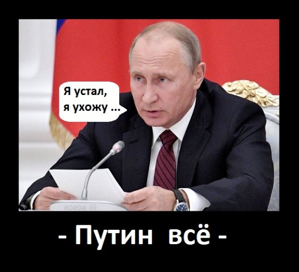 Путин я устал я ухожу прикол