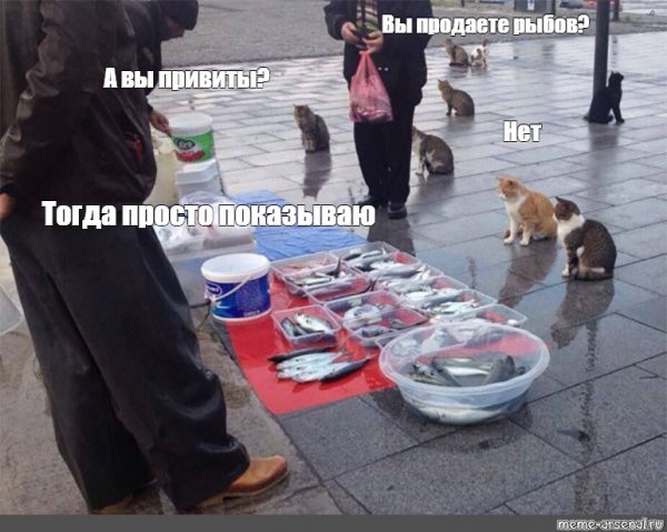 Рыбов продаете Мем