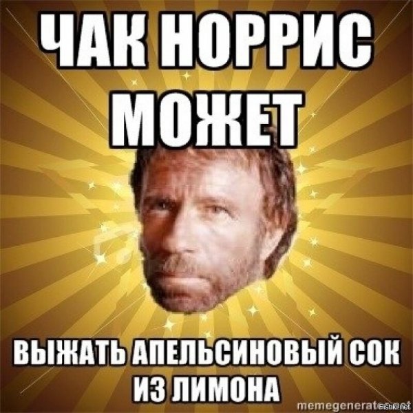 Чак Норрис Мем