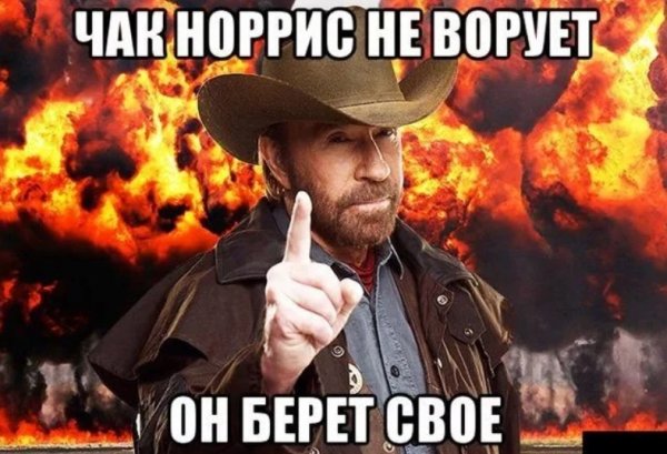 Мемы про Чака норрмюис
