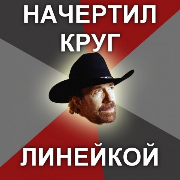 Чак Норрис Мем