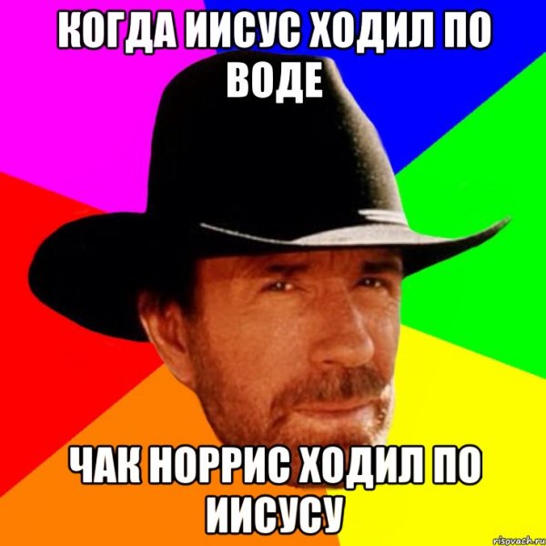 Приколы про Чака Норриса мемы