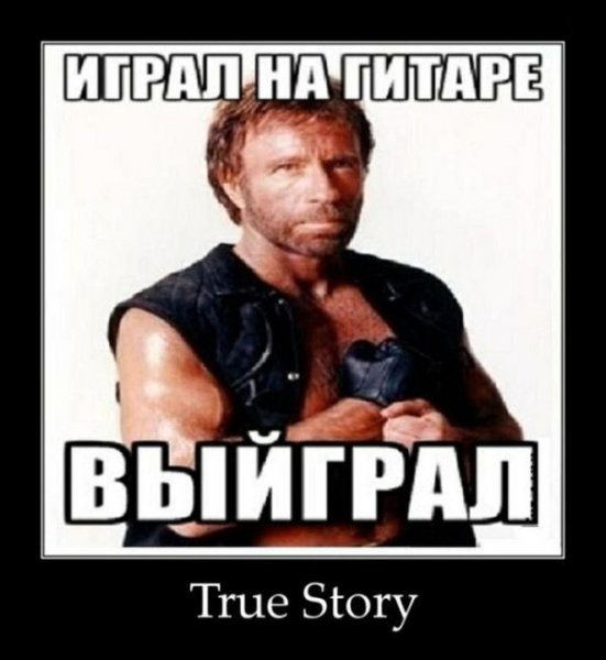 Чак Норрис демотиваторы