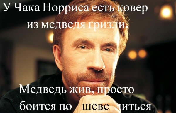 Чак Норрис приколы