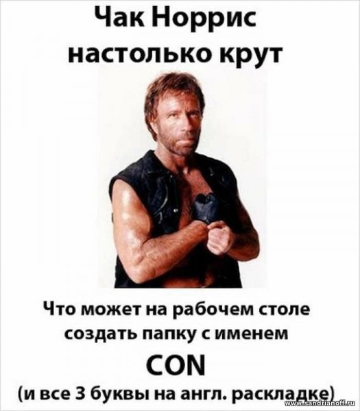Чак Норрис крутой