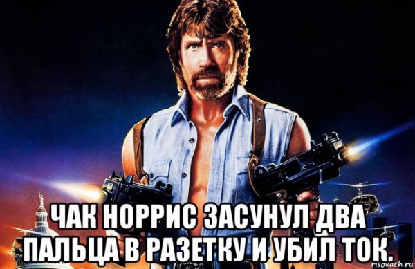 Чак Норрис приколы