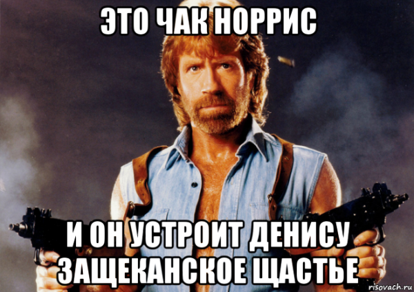 Саша Чак Норрис