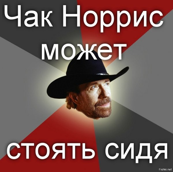 Чак Норрис настолько суров