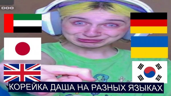 Даша корейка Мем