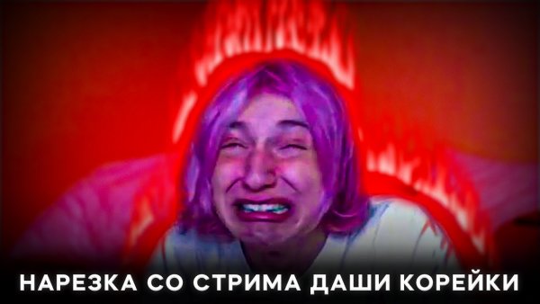 Даша корейка 2021