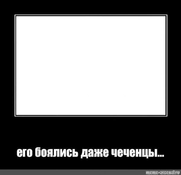 Его боялись даже чеченцы Мем