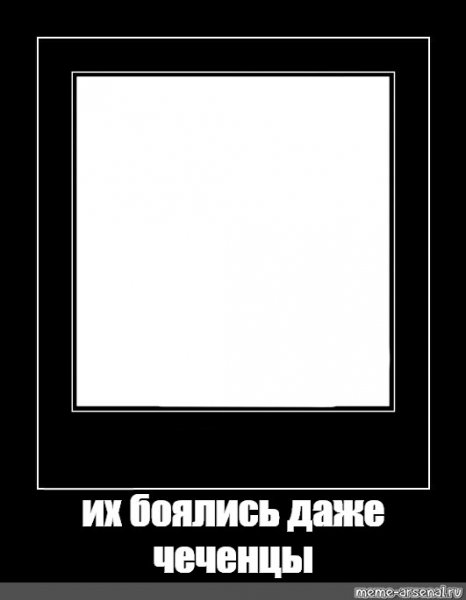 Мемы в чёрной рамке готовые